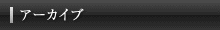 アーカイブ