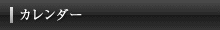 カレンダー