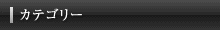カテゴリー