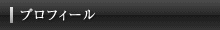 プロフィール