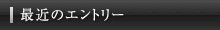 最近のエントリー