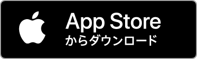 App Storeからダウンロード